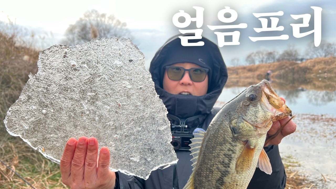 배스낚시? 얼어도 가능한 방법이 있다고. 강피스 보고 1월 배스낚시 준비하자! (연말 이벤트 잇어요)