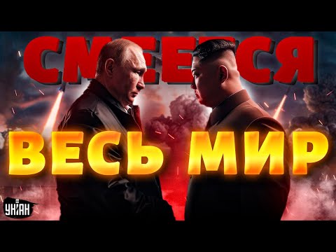 Над ними смеется весь мир: договор Путина и Ким Чен Ына. Что решили в КНДР?