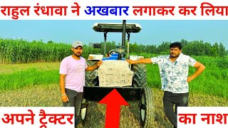 राहुल रंधावा ने अखबार लगाकर कर लिया अपने ट्रैक्टर नाश | @RahulRandhawa Newholland 5620 Tractor