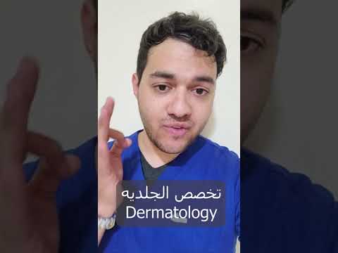 اكثر تخصص فلوس طب الجلديه وطبيعة العمل 