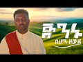 Bihon Zewdie Jenenu ቢሆን ዘውዴ ጅንኑ Ethiopian Traditional Music 2026 Official Music Video 
