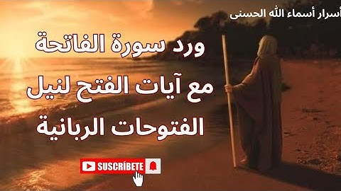 ورد سورة "الفاتحة" و آيات "الفتح" لنيل الفتوحات الربانية