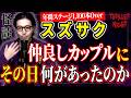 【怪談】『彼氏と別れた理由』スズサク/スリラーナイト【字幕】