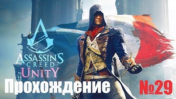 Прохождение Assassin’s Creed: Unity - Часть #29 (Без комментариев)