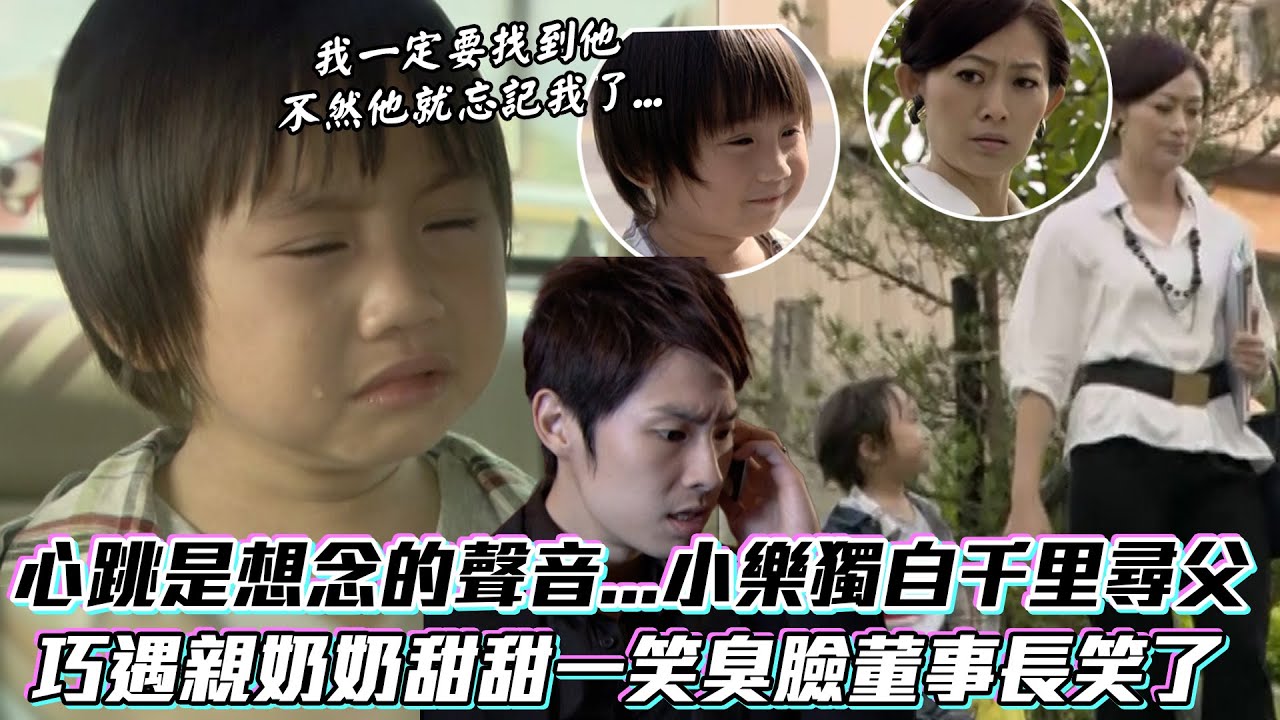 《下一站幸福》心跳是想念的聲音...小樂獨自千里尋父 巧遇親奶奶初見面就融化她│ Vidol.tv