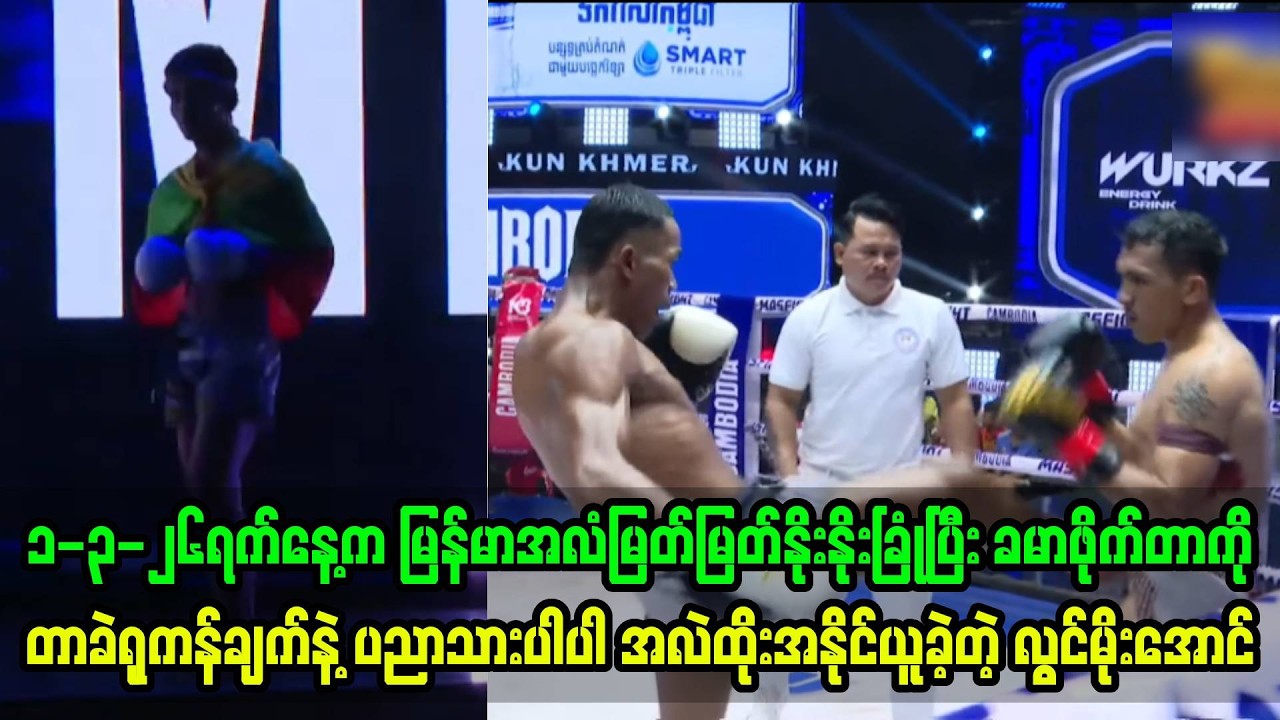 မြန်မာအလံမြတ်မြတ်နိုးနိုးခြုံပြီး တာခဲရုခြေကန်ချက်နဲ့အနိုင်ယူခဲ့တဲ့ ကရင်လေးလွင်မိုးအောင်