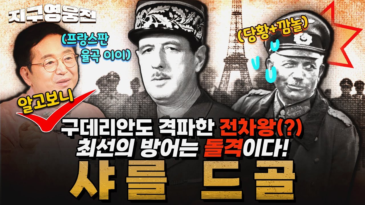 프랑스판 십만 양병설?! 구데리안을 제압한 전차전의 달인?? 프랑스의 자존심 샤를 드골 [지구영웅전] ep:16 | 국방홍보원