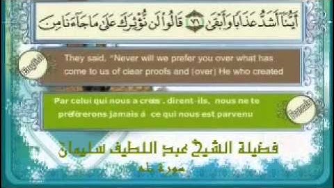 سورة طه فضيلة الشيخ عبد اللطيف سليمان