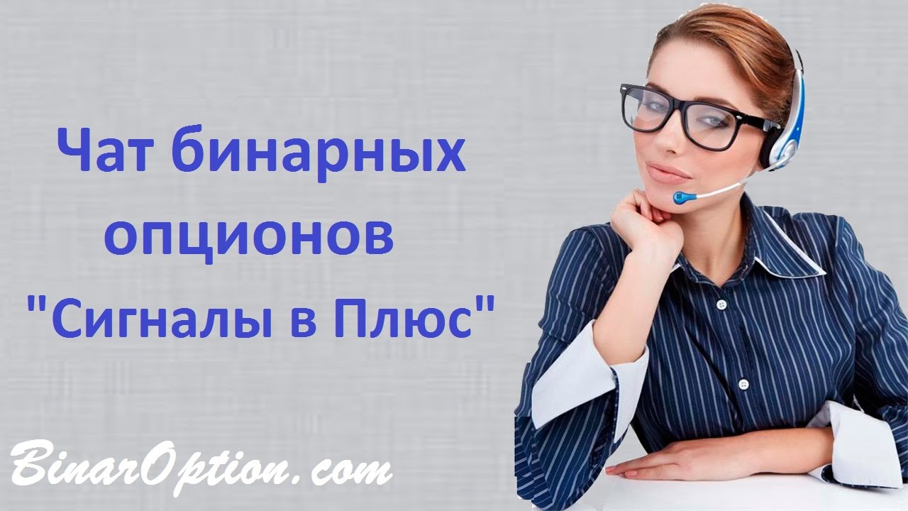 Онлайн сигналы для бинарных опционов и Форекс