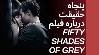 پنجاه حقیقت درباره فیلم Fifty Shades of Grey