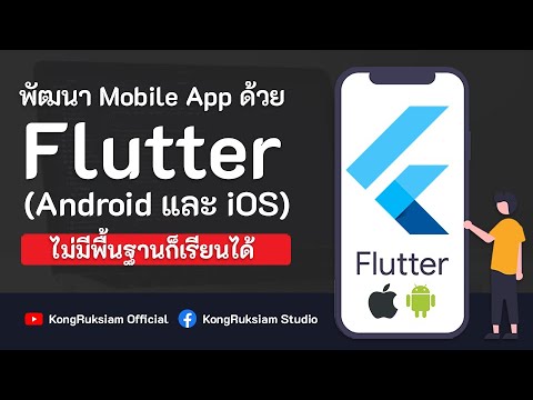 Flutter เบื้องต้น [2021] ตอนที่ 2  - ดาวน์โหลดและติดตั้ง Android Studio