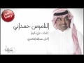 راشد الماجد الناموس حمداني النسخة الأصلية علي الخوار 