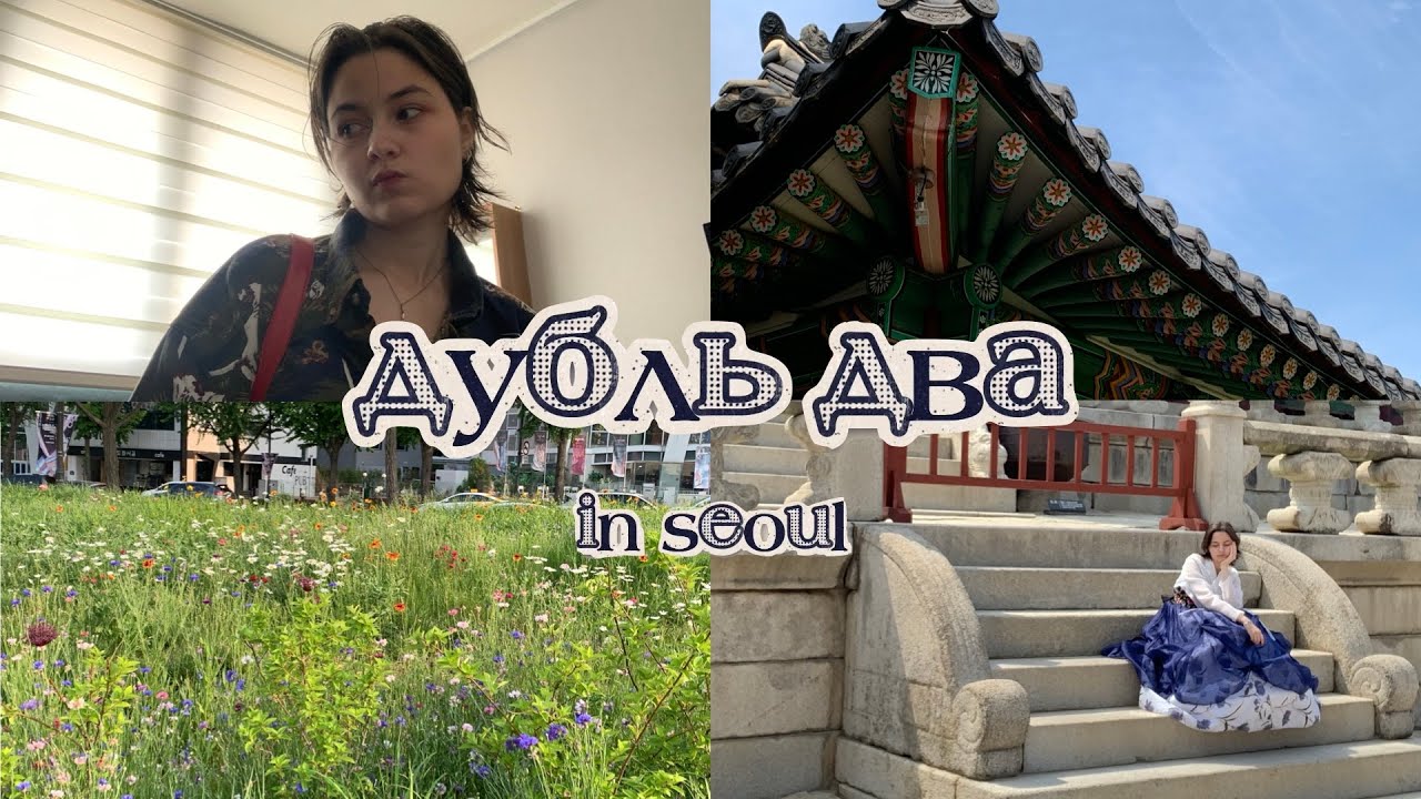gyeongbokgung palace vlog | влог | сеул