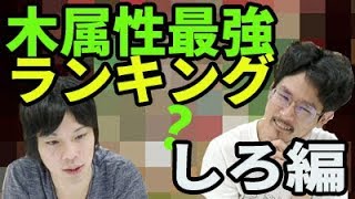 【モンスト】意外なランキング最強ランキング木属性しろ編【なうしろ】