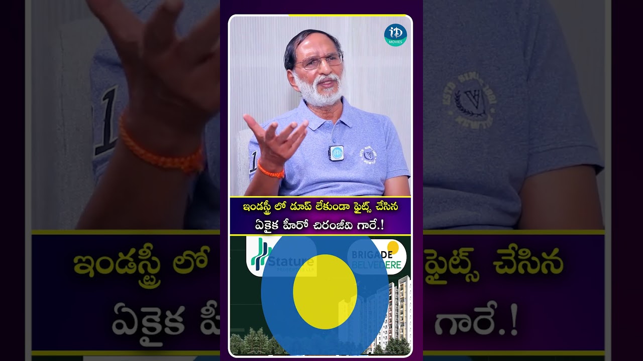 ఇండస్ట్రీ లో డూప్ లేకుండా ఫైట్స్ చేసిన ఏకైక హీరో చిరంజీవి గారే! #megastar #chiranjeevi #idreammedia