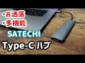 【Type-c ハブ】SATECHIがお洒落で多機能 おすすめMacBook周辺機器紹介