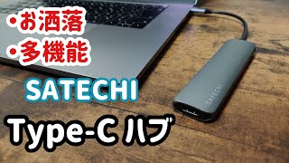 【Type-c ハブ】SATECHIがお洒落で多機能 おすすめMacBook周辺機器紹介