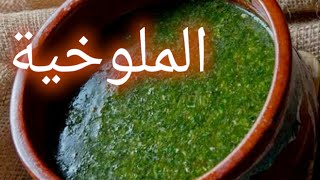 طريقة عمل الملوخية