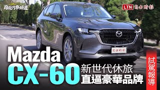 讓車主徹底愛上駕駛這件事！Mazda 新世代休旅 CX-60 直逼豪華品牌