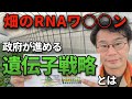 『畑のRNAワ○○ン』政府が進める遺伝子戦略とは