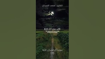 الَّذِينَ يُنفِقُونَ فِي السَّرَّاءِ وَالضَّرَّاءِ |تلاوة خاشعة ومؤثرة | القارئ محمد اللحيدان#quran