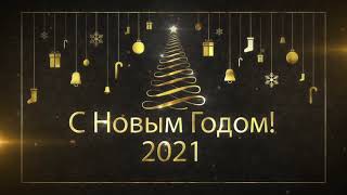 Поздравление с Новым 2021 годом!