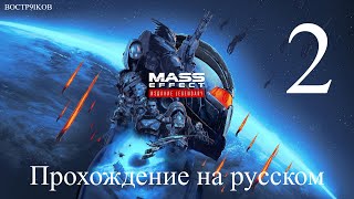 Mass Effect Legendary Edition прохождение на русском. Часть 2