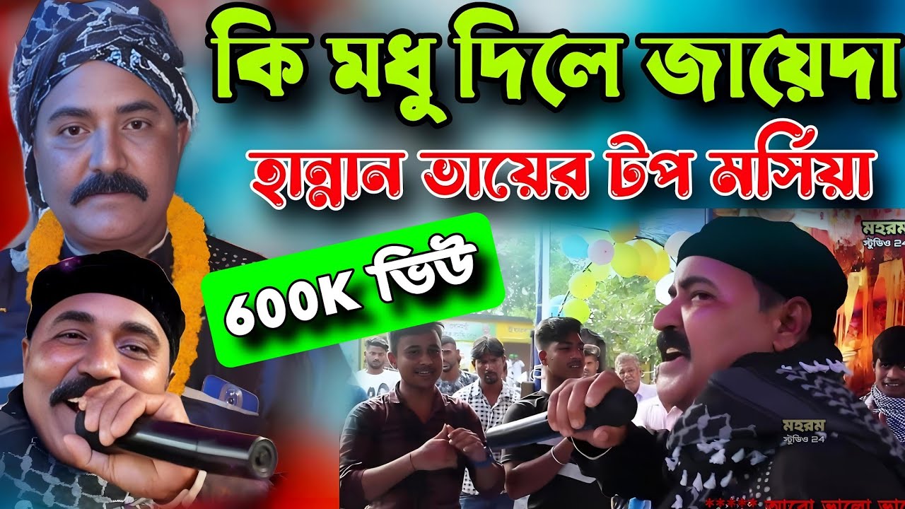 হান্নান ভাইয়ের সেরা মর্সিয়া || কি মধু দিলে জায়েদা || 2024এর সেরা মর্সিয়া ||