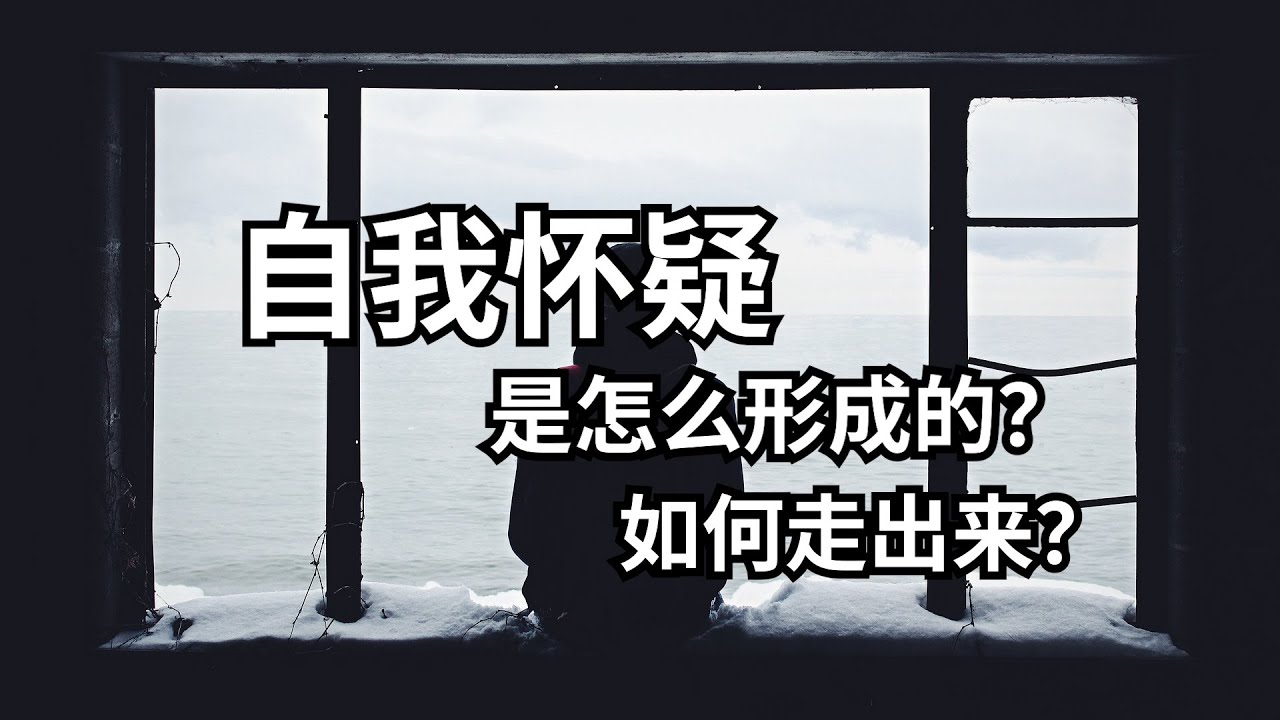 自我怀疑啥意思