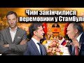 Чим закінчилися перемовини у Стамбулі | Віталій Портников