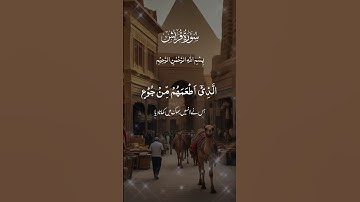 سورة قريش #اكسبلور