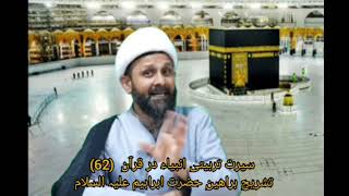 Syerata Tarbiyati Anbiya(62). Zakir Hussain . Bayt al-Mamur Qom. سیرت تربیتی انبیاء در قرآن