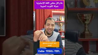 هام لكل معلمي اللغة الإنجليزية بدولة الكويت / CELTA/TEFL/TESOL Teachers/ Teaching Certificates