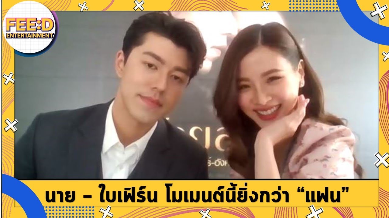 นาย - ใบเฟิร์น โมเมนต์นี้จิ้นฟิน หนักกว่าคำว่า"แฟน"