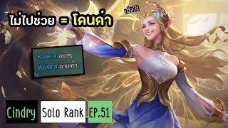 เมื่อซินดี้กลับมาเล่น ROV เกมแรกก็โดนเปิดไมค์ด่าซะแล้ว !! | Cindry Solo Rank EP.51