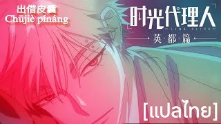THAISUB/แปลเพลง| เพลงธีมตัวละคร [ Xia Fei ] 出借皮囊(Chūjiè pínáng)หยิบยืมเปลือกกาย - 野生三十 | Link Click