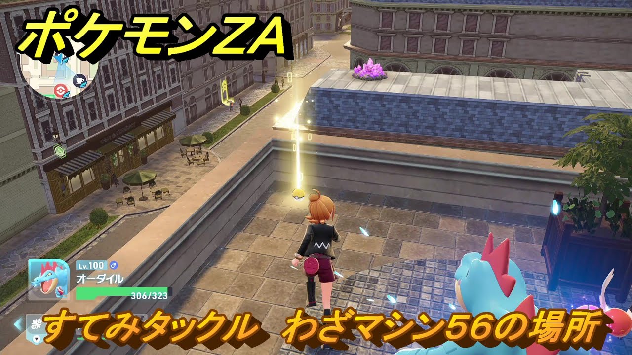 ポケモンZA すてみタックル わざマシン56の場所 ＃560