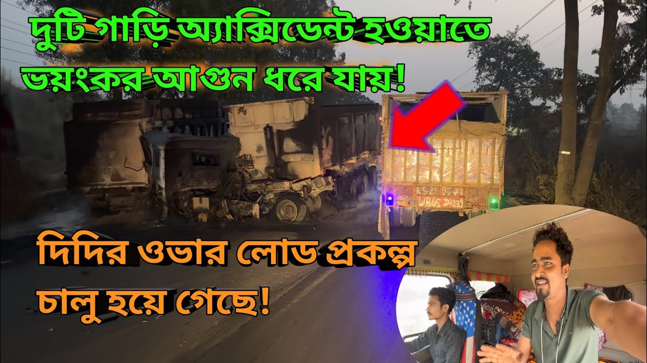 দুটি গাড়ি অ্যাক্সিডেন্ট হওয়াতে ভয়ংকর আগুন ধরে যায়! দিদির ওভার লোড প্রকল্প চালু হয়ে গেছে! #vlog 