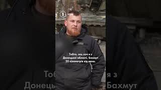 Танкіст із Донеччини про захист України