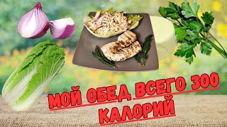 Мой вкусный и полезный обед всего 300 калорий