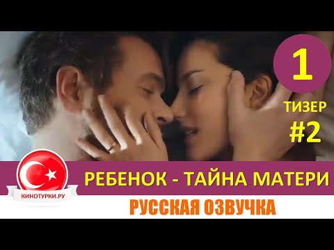 Ребенок - Тайна Матери 1 серия на русском языке (Тизер №2)