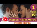 Ребенок - Тайна Матери 1 серия на русском языке (Тизер №2)