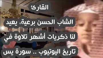 القارئ الشاب الحسن برعية ، يعيد لنا ذكريات أشهر تلاوة في تاريخ اليوتيوب .. سورة يس - رمضان 1445