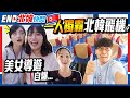 【北韓Vlog】一人獨霸北韓飛機？！最後一日，美女導遊自爆...｜北韓出入境安檢超大分別！！｜EP8 END｜Kiki & May