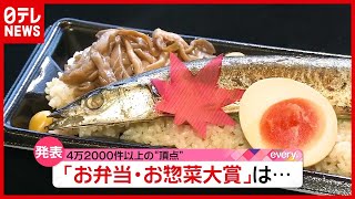 「お弁当・お惣菜大賞」発表！日本一の味は？（2021年1月14日放送「news every.」より）