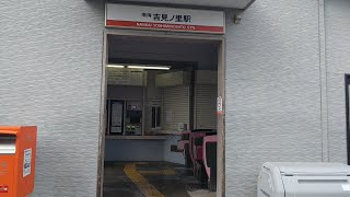 南海電鉄 吉見ノ里駅