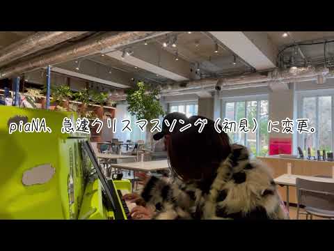 【コクヨピアノ】品川コクヨTHE CAMPUSのストリートピアノを弾いてきた【ピアノデュオpiaNA】