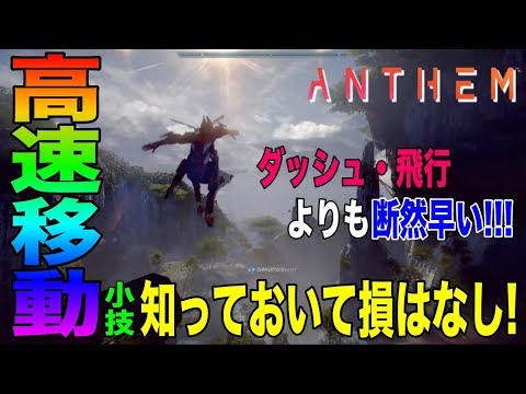 Anthem インターセプター使い必見 更に 高速移動ができる小技を紹介 移動時に特に便利な知って得する小技 動画紹介 アンセム