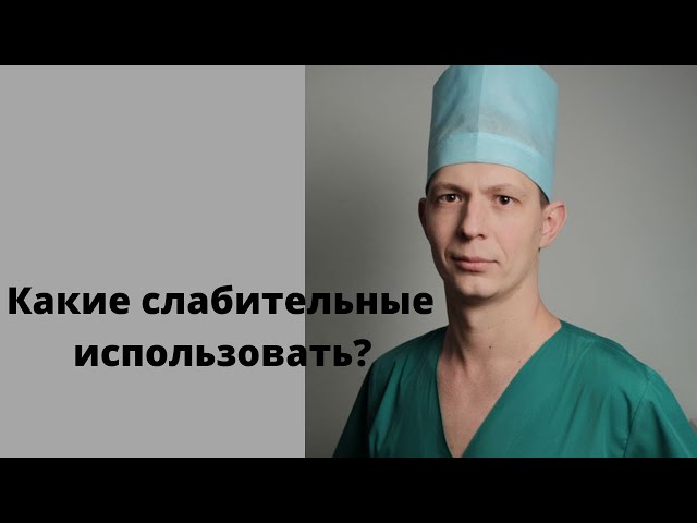 Какие слабительные использовать при запорах? Самое лучшее слабительное? Опасны ли эти препараты?