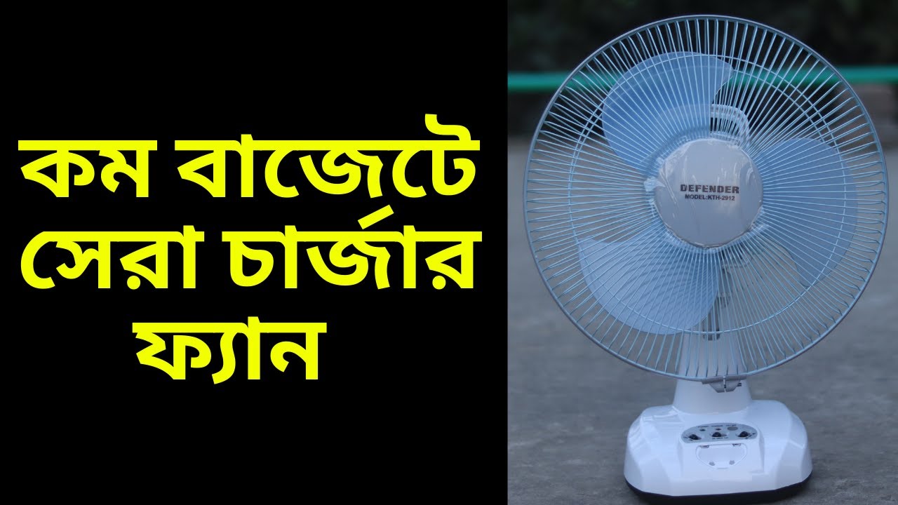 Defender KTH 2912 Rechargeable Fan Price In Bangladesh Charger Fan Defender KTH 2912 Rechargeable Fan Price In Bangladesh Charger Fan